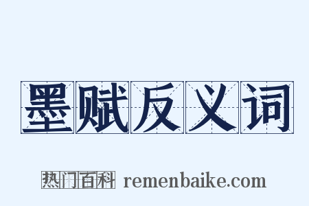 墨赋反义词是什么意思的图片